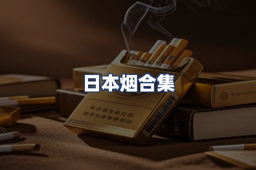 日本烟合集